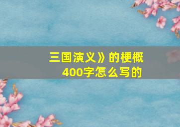 三国演义》的梗概400字怎么写的