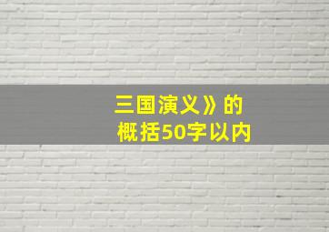 三国演义》的概括50字以内