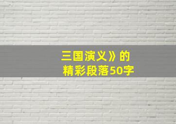 三国演义》的精彩段落50字