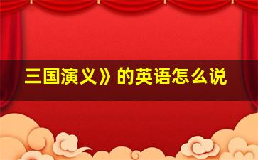 三国演义》的英语怎么说