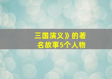 三国演义》的著名故事5个人物