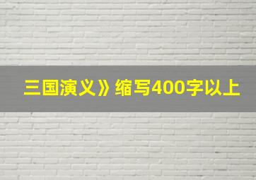 三国演义》缩写400字以上