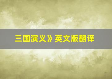 三国演义》英文版翻译