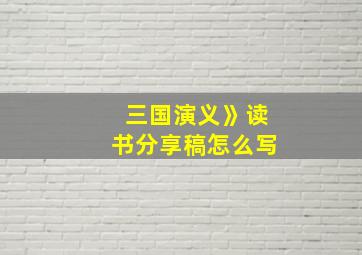 三国演义》读书分享稿怎么写