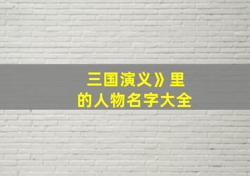 三国演义》里的人物名字大全