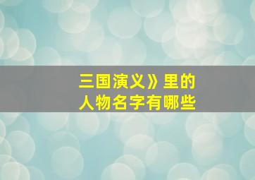 三国演义》里的人物名字有哪些