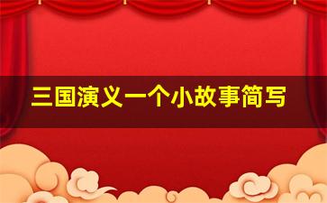 三国演义一个小故事简写