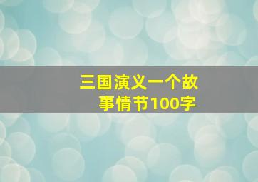 三国演义一个故事情节100字