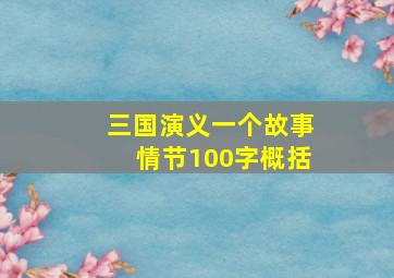 三国演义一个故事情节100字概括