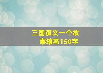 三国演义一个故事缩写150字