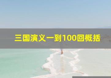 三国演义一到100回概括