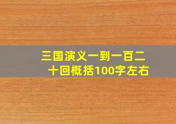 三国演义一到一百二十回概括100字左右