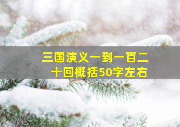 三国演义一到一百二十回概括50字左右