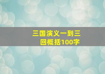 三国演义一到三回概括100字