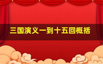 三国演义一到十五回概括