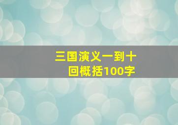 三国演义一到十回概括100字