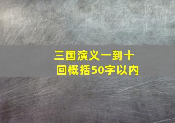 三国演义一到十回概括50字以内