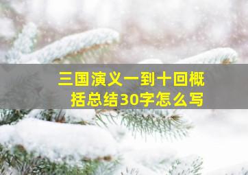 三国演义一到十回概括总结30字怎么写