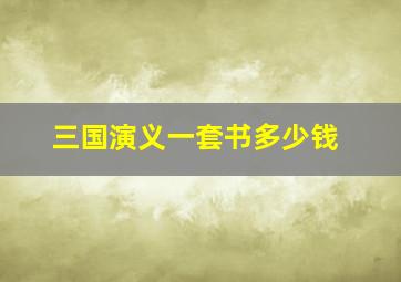 三国演义一套书多少钱