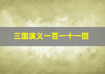 三国演义一百一十一回