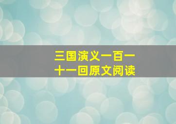 三国演义一百一十一回原文阅读