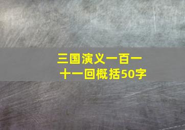 三国演义一百一十一回概括50字