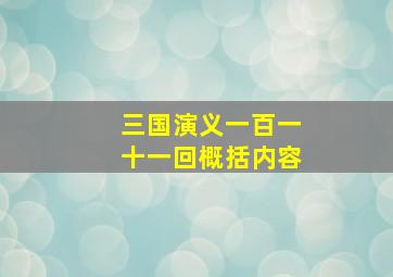 三国演义一百一十一回概括内容