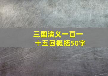 三国演义一百一十五回概括50字