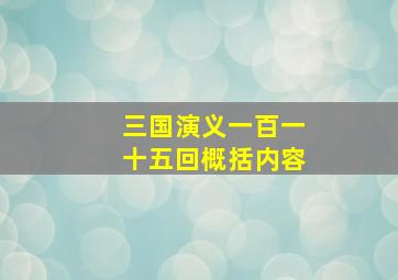 三国演义一百一十五回概括内容