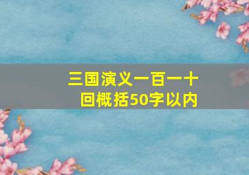 三国演义一百一十回概括50字以内