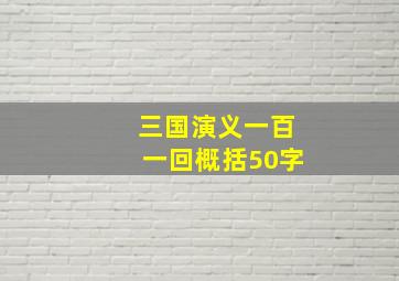 三国演义一百一回概括50字