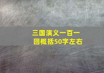 三国演义一百一回概括50字左右