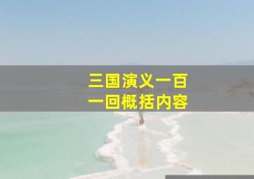 三国演义一百一回概括内容