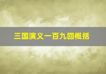 三国演义一百九回概括