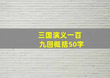 三国演义一百九回概括50字