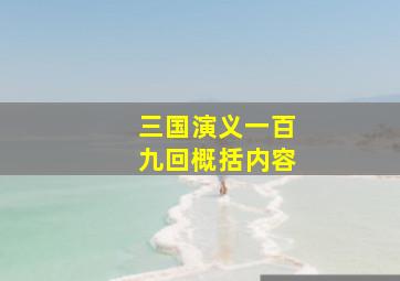 三国演义一百九回概括内容