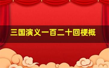 三国演义一百二十回梗概