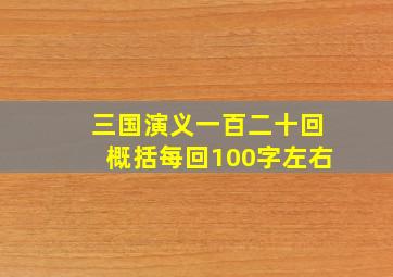 三国演义一百二十回概括每回100字左右