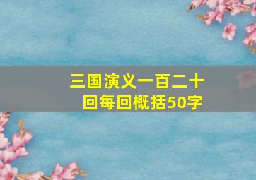 三国演义一百二十回每回概括50字