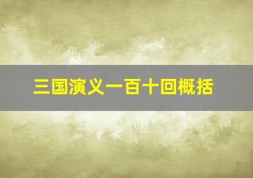 三国演义一百十回概括