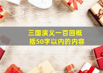 三国演义一百回概括50字以内的内容