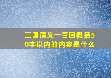 三国演义一百回概括50字以内的内容是什么