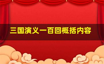 三国演义一百回概括内容