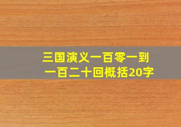 三国演义一百零一到一百二十回概括20字