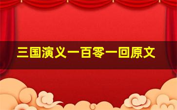 三国演义一百零一回原文