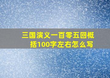 三国演义一百零五回概括100字左右怎么写