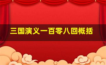 三国演义一百零八回概括