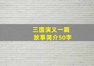 三国演义一篇故事简介50字