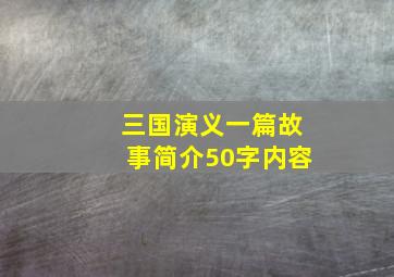 三国演义一篇故事简介50字内容