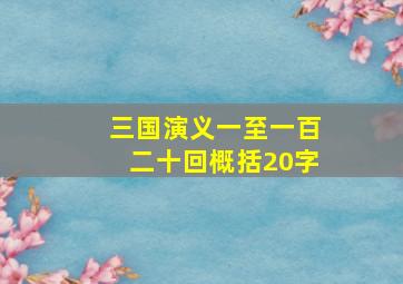 三国演义一至一百二十回概括20字